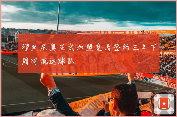 穆里尼奥正式加盟皇马签约三年下周将抵达球队