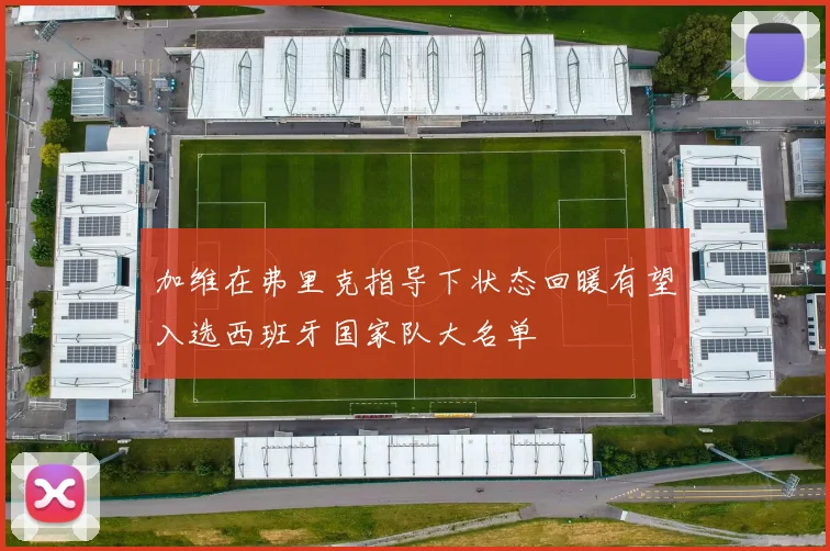 加维在弗里克指导下状态回暖有望入选西班牙国家队大名单