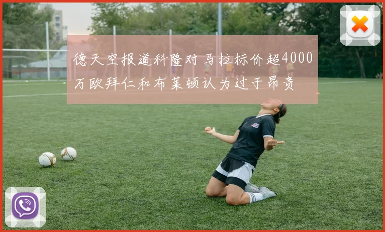 德天空报道科隆对马拉标价超4000万欧拜仁和布莱顿认为过于昂贵