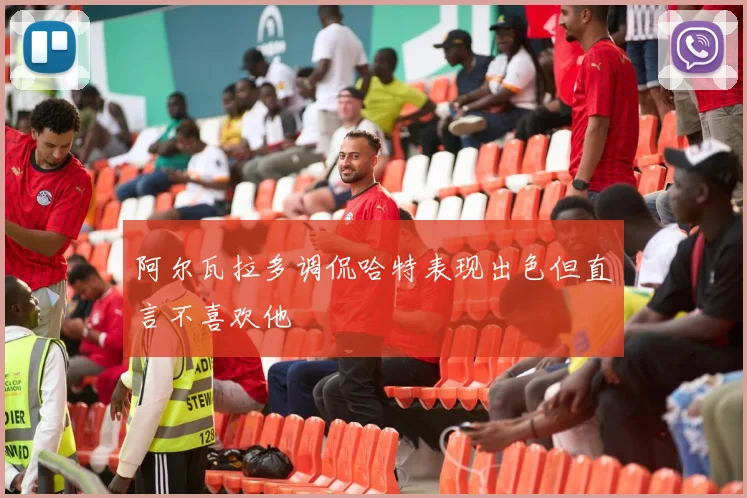 阿尔瓦拉多调侃哈特表现出色但直言不喜欢他