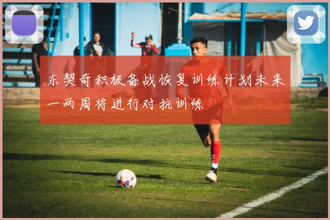 东契奇积极备战恢复训练计划未来一两周将进行对抗训练