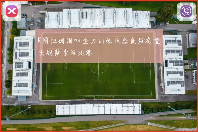 K图拉姆周四全力训练状态良好有望出战萨索洛比赛