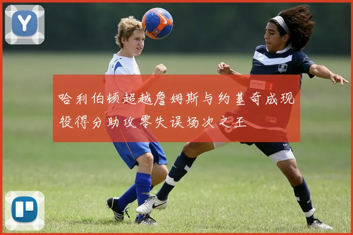哈利伯顿超越詹姆斯与约基奇成现役得分助攻零失误场次之王