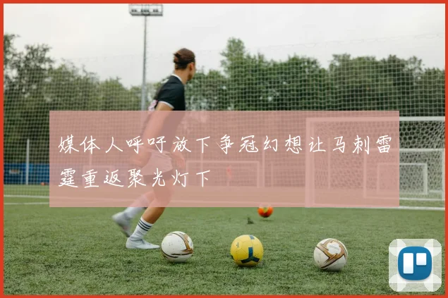 媒体人呼吁放下争冠幻想让马刺雷霆重返聚光灯下
