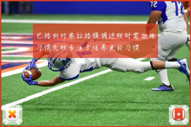 巴格利对弗拉格强调连败时需拒绝习惯失败专注于培养良好习惯